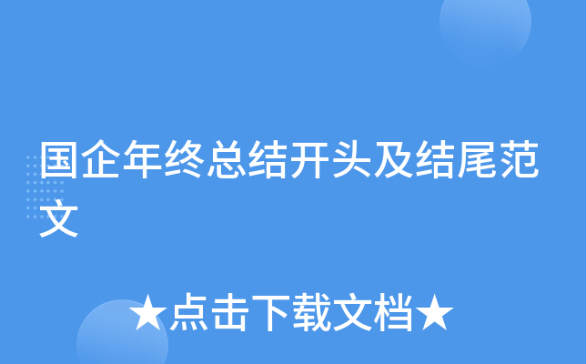 国企年终总结开头及结尾范文