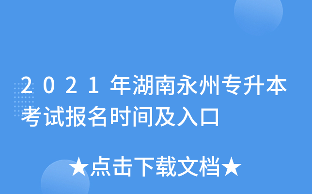 2021年湖南永州专升本考试报名时间及入口