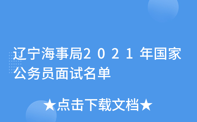 辽宁海事局2021年国家公务员面试名单