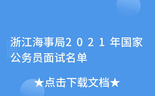 浙江海事局2021年国家公务员面试名单