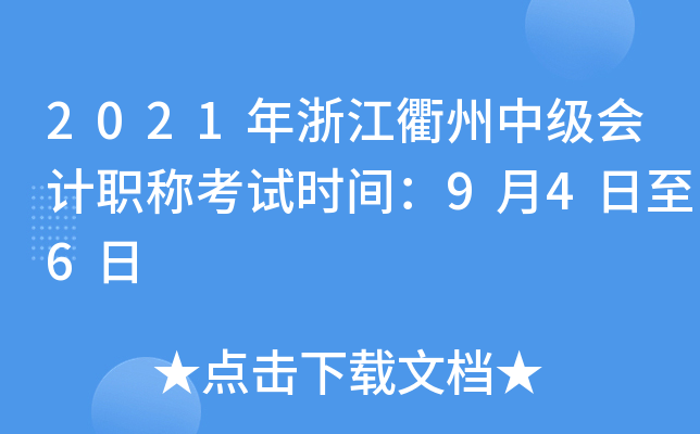 2021年浙江衢州中级会计职称考试时间：9月4日至6日