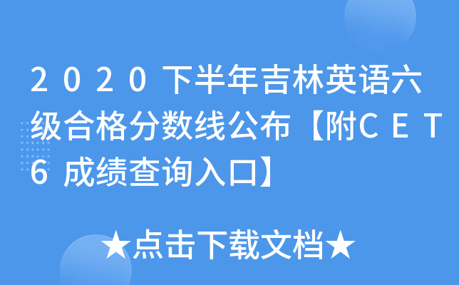 2020下半年吉林英语六级合格分数线公布【附CET6成绩查询入口】