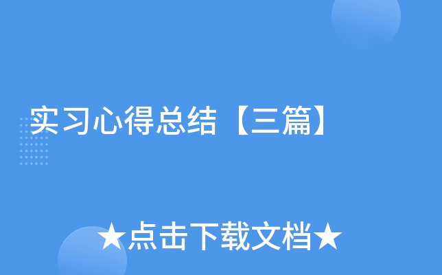 实习心得总结【三篇】