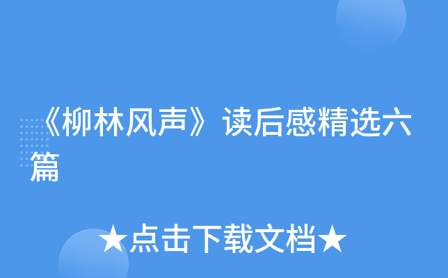 《柳林风声》读后感精选六篇