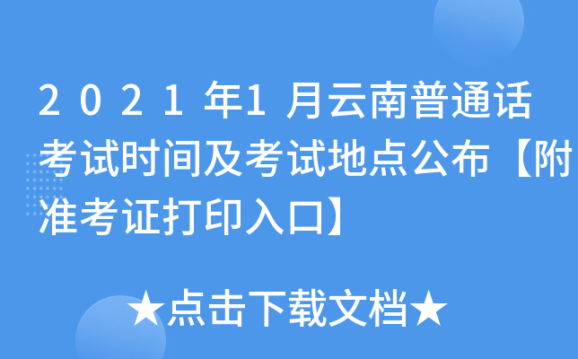 2021年1月云南普通话考试时间及考试地点公布【附准考证打印入口】