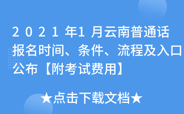 2021年1月云南普通话报名时间、条件、流程及入口公布【附考试费用】
