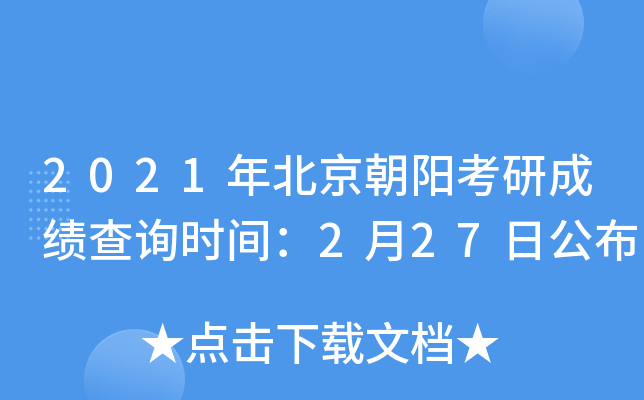 2021年北京朝阳考研成绩查询时间：2月27日公布