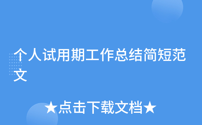 个人试用期工作总结简短范文