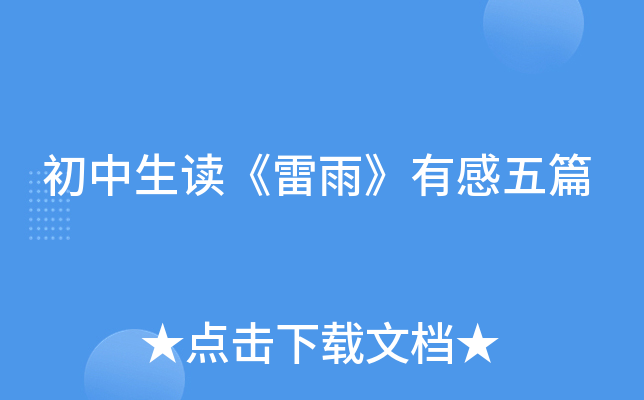 初中生读《雷雨》有感五篇