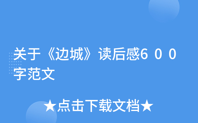 关于《边城》读后感600字范文