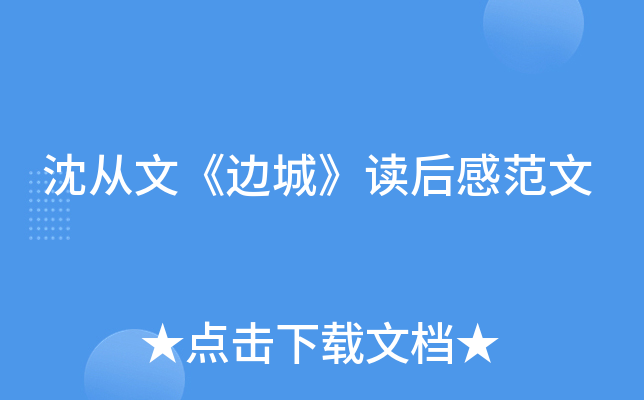 沈从文《边城》读后感范文