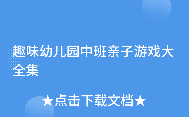 趣味幼儿园中班亲子游戏大全集