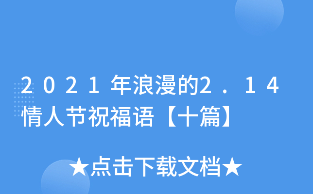 2021年浪漫的2.14情人节祝福语【十篇】