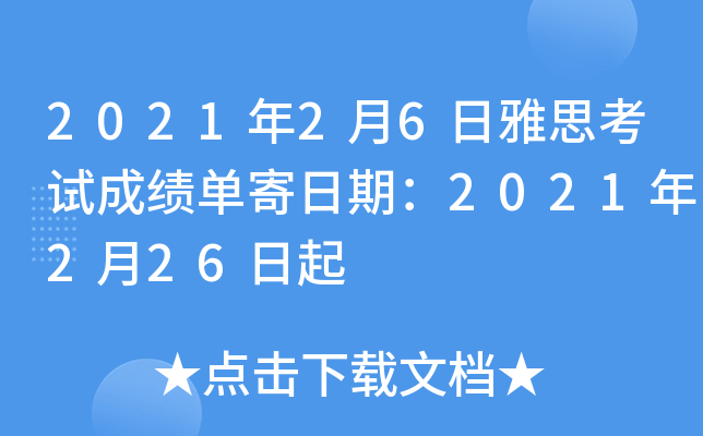 2021年2月6日雅思考试成绩单寄日期：2021年2月26日起