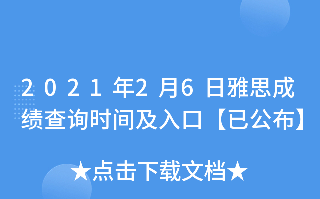 2021年2月6日雅思成绩查询时间及入口【已公布】