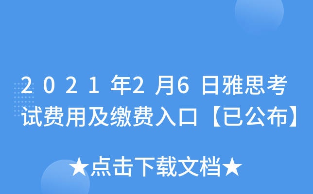 2021年2月6日雅思考试费用及缴费入口【已公布】