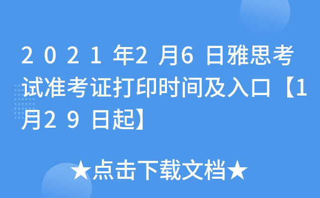 2021年2月6日雅思考试准考证打印时间及入口【1月29日起】