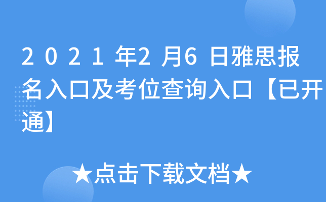 2021年2月6日雅思报名入口及考位查询入口【已开通】