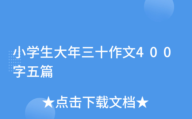 小开云kaiyun(中国)生大年三十作文400字五篇