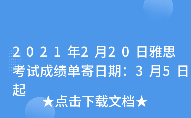 2021年2月20日雅思考试成绩单寄日期：3月5日起