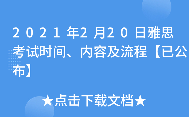 2021年2月20日雅思考试时间、内容及流程【已公布】
