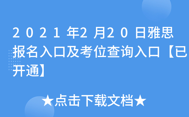 2021年2月20日雅思报名入口及考位查询入口【已开通】