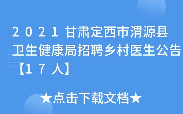 2021甘肃定西市渭源县卫生健康局招聘乡村医生公告【17人】