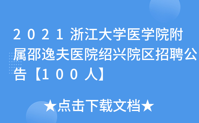 2021浙江大开云kaiyun(中国)医开云kaiyun(中国)院附属邵逸夫医院绍兴院区招聘公告【100人】