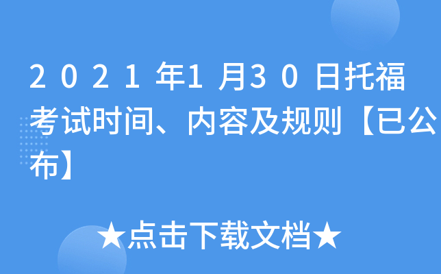 2021年1月30日托福考试时间、内容及规则【已公布】