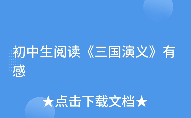 初中生阅读《三国演义》有感
