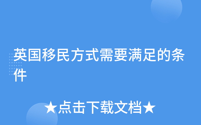 英国移民方式需要满足的条件