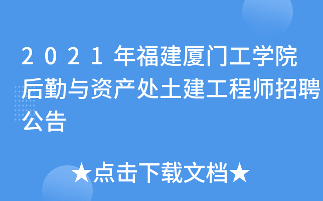 2021年福建厦门工开云kaiyun(中国)院后勤与资产处土建工程师招聘公告