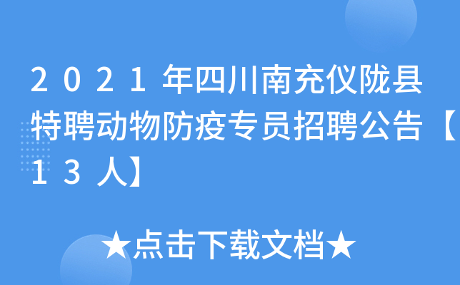 2021年四川南充仪陇县特聘动物防疫专员招聘公告【13人】