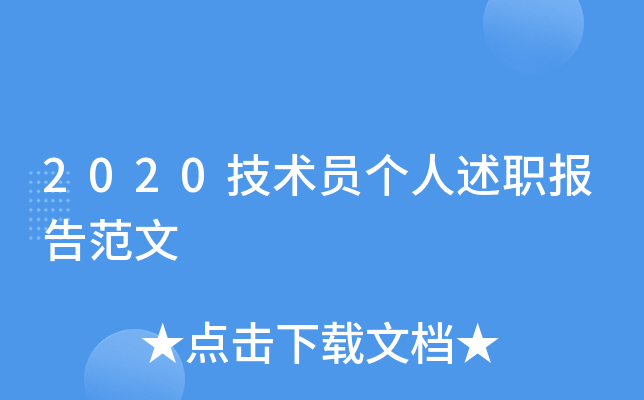 2020技术员个人述职报告范文