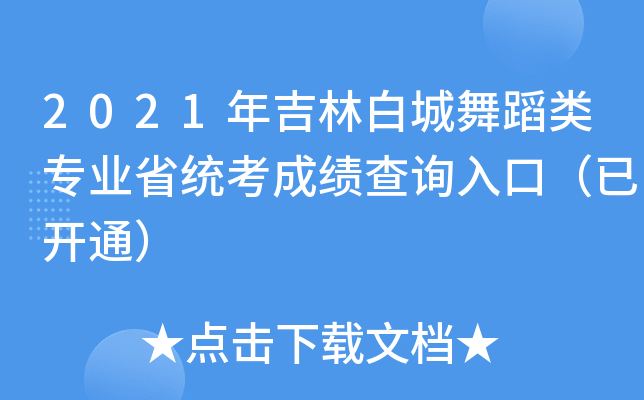 2021年吉林白城舞蹈类专业省统考成绩查询入口（已开通）