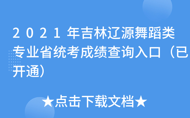 2021年吉林辽源舞蹈类专业省统考成绩查询入口（已开通）