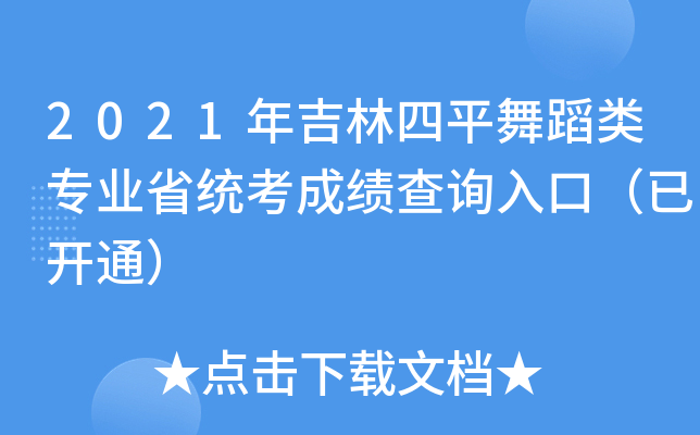 2021年吉林四平舞蹈类专业省统考成绩查询入口（已开通）