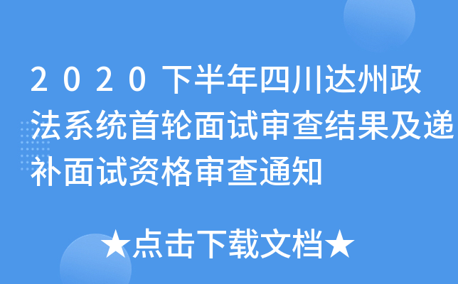 2020下半年四川达州政法系统首轮面试审查结果及递补面试资格审查通知