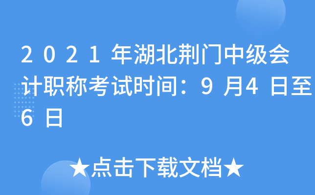 2021年湖北荆门中级会计职称考试时间：9月4日至6日