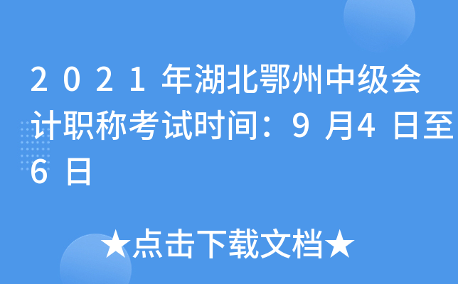 2021年湖北鄂州中级会计职称考试时间：9月4日至6日