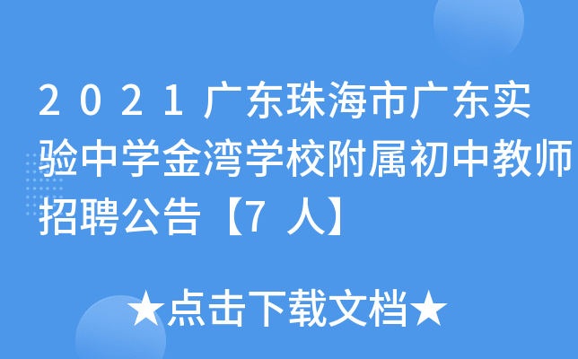 2021广东珠海市广东实验中开云kaiyun(中国)金湾开云kaiyun(中国)校附属初中教师招聘公告【7人】
