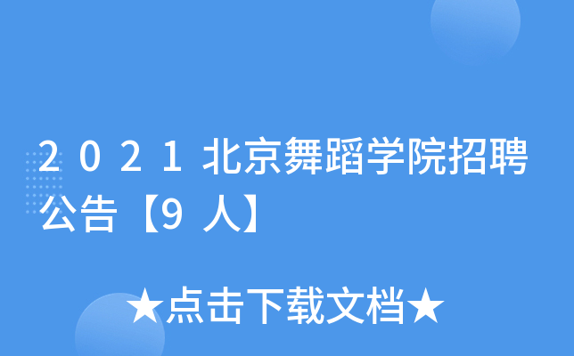 2021北京舞蹈开云kaiyun(中国)院招聘公告【9人】