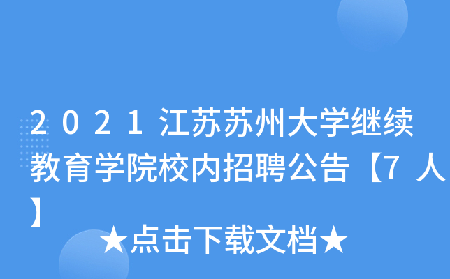 2021江苏苏州大开云kaiyun(中国)继续教育开云kaiyun(中国)院校内招聘公告【7人】