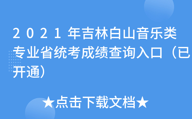 2021年吉林白山音乐类专业省统考成绩查询入口（已开通）