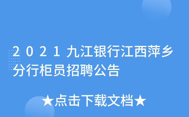 2021九江银行江西萍乡分行柜员招聘公告