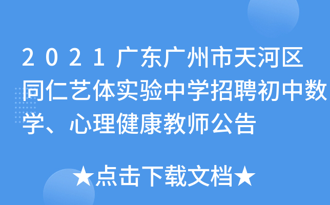 2021广东广州市天河区同仁艺体实验中开云kaiyun(中国)招聘初中数开云kaiyun(中国)、心理健康教师公告