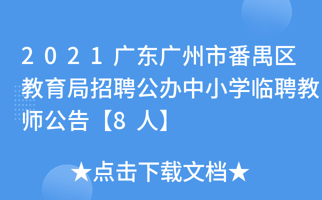 2021广东广州市番禺区教育局招聘公办中小开云kaiyun(中国)临聘教师公告【8人】