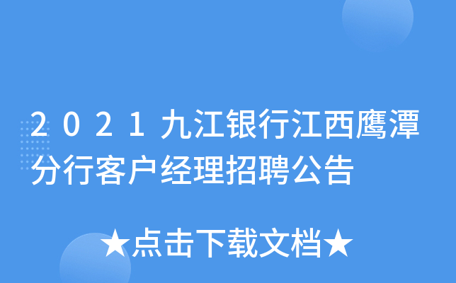 2021九江银行江西鹰潭分行客户经理招聘公告
