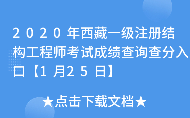 2020年西藏一级注册结构工程师考试成绩查询查分入口【1月25日】