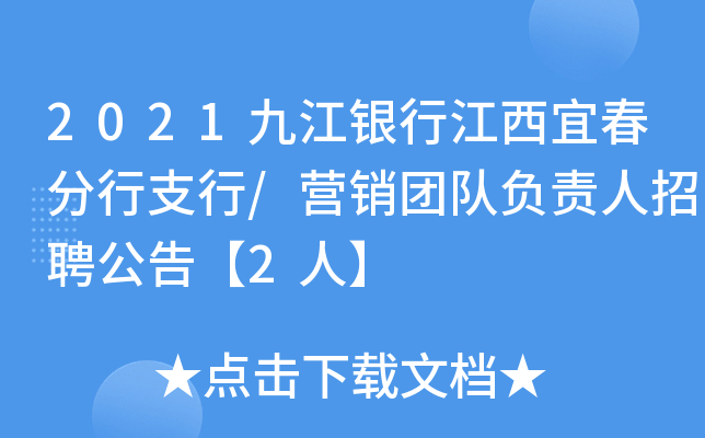 2021九江银行江西宜春分行支行/营销团队负责人招聘公告【2人】
